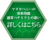 マヌカハニーの効果効能・通常ハチミツとの違い。詳しくはこちら