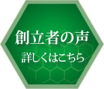 創立者の声詳しくはこちら