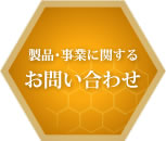 製品・事業に関するお問い合わせ