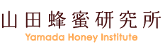 山田蜂蜜研究所Yamada Honey　Institute