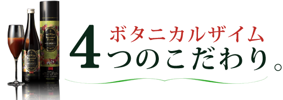 ボタニカルザイム ３つのこだわり