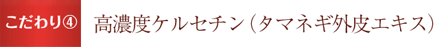 高濃度ケルセチン（タマネギ外皮エキス）