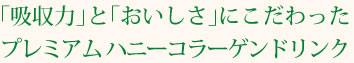 「吸収力」と「おいしさ」にこだわったプレミアム ハニーコラーゲンドリンク 