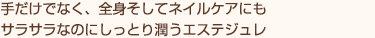 手だけでなく、全身そしてネイルケアにも サラサラなのにしっとり潤うエステジュレ