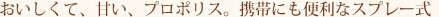 おいしくて、甘い、プロポリス。携帯にも便利なスプレー式