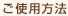 ご使用方法
