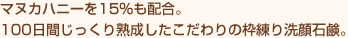 マヌカハニーを15％も配合。100日間じっくり熟成したこだわりの枠練り洗顔石鹸。